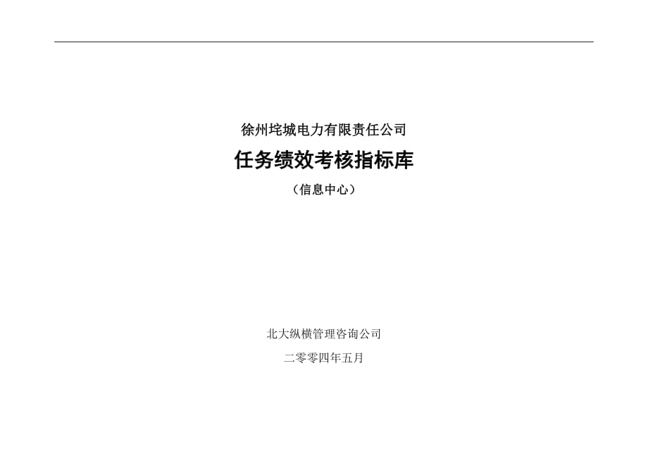 （2020）(KPI绩效指标)徐州垞城电力有限责任公司任务绩效考核指标库（信息中心）_第1页