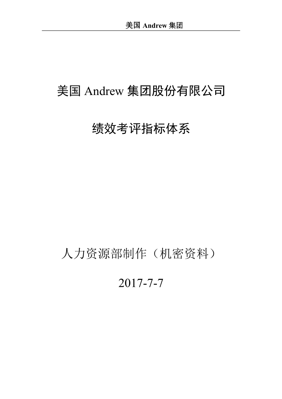 （2020）(KPI绩效指标)Andrew集团绩效考评指标体系_第1页