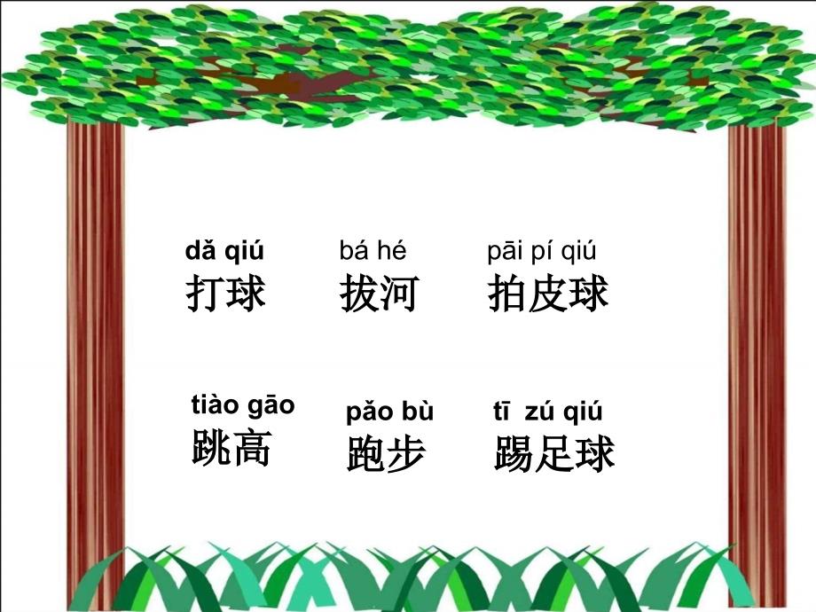 语文一年级识字四《操场上》ppt课件_第4页