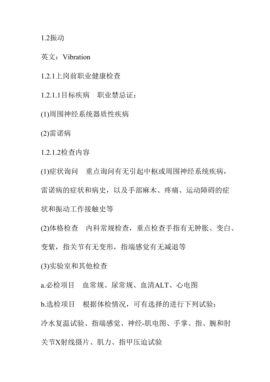 接触有害物理因素作业人员职业健康监护_第4页