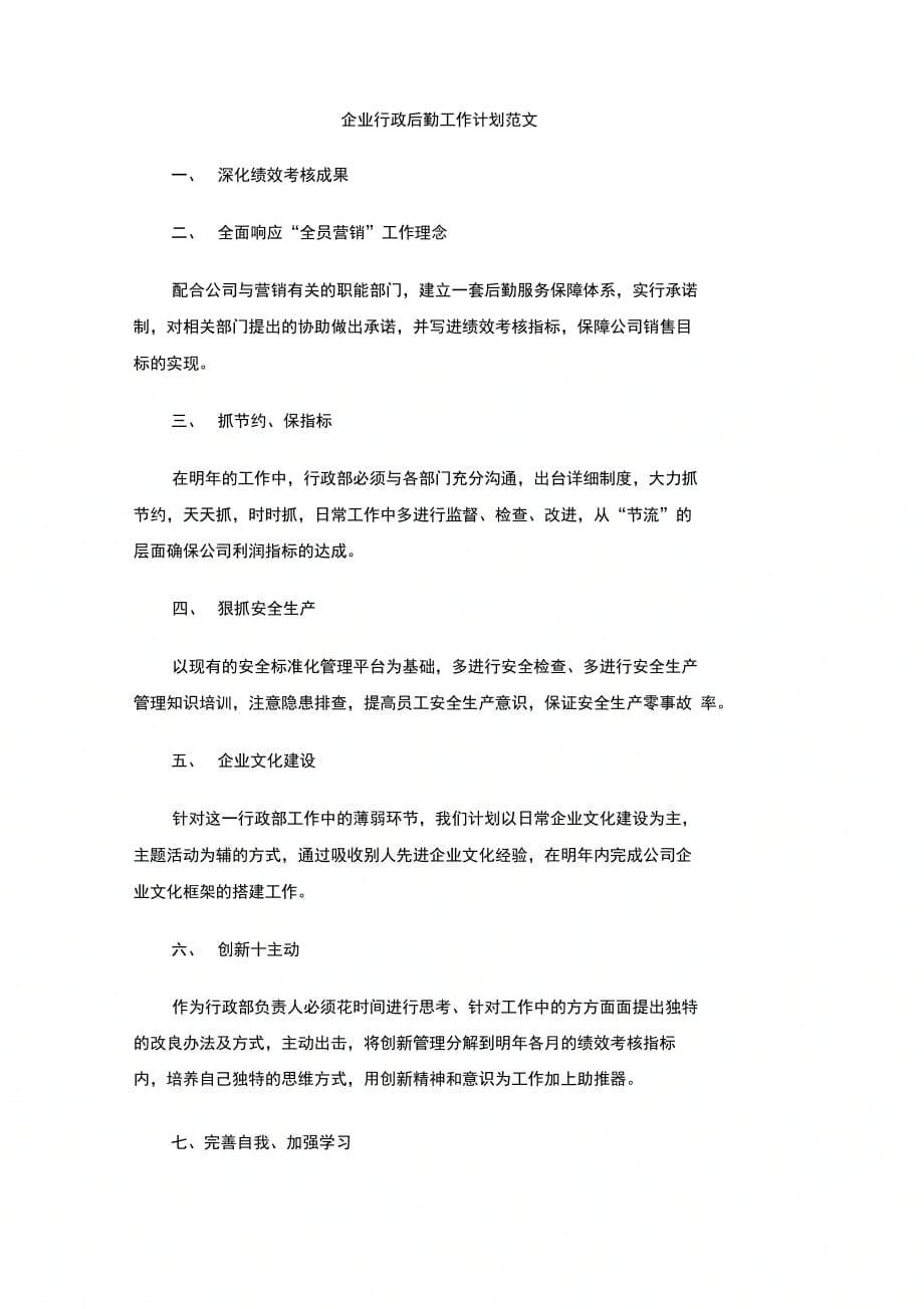 202X年企业行政后勤工作计划范文_第1页