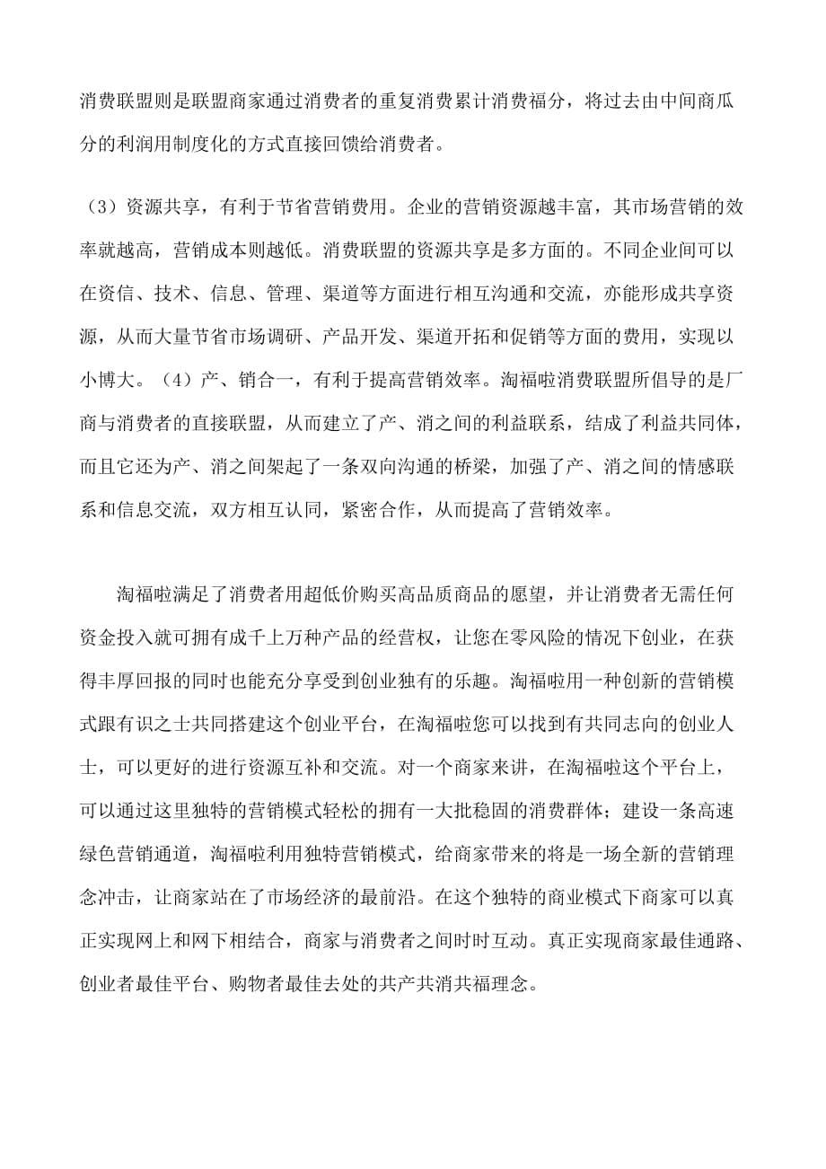 (2020年）（营销模式）淘众福阳阳分享 淘福啦营销模式解析_第5页