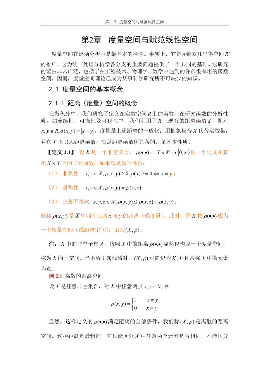 泛函分析第章度量空间与赋范线性空间.doc_第1页