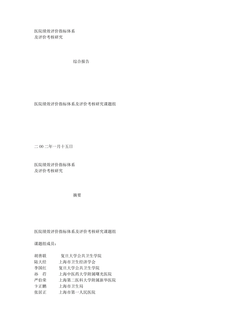 （2020）(KPI绩效指标)医院绩效评价指标体系及评价考核研究_第1页