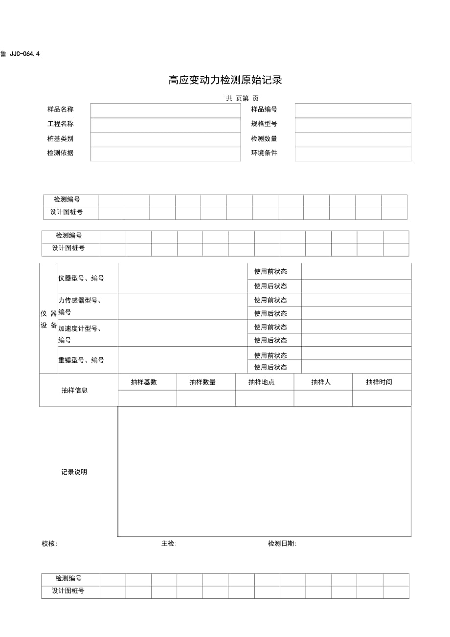 高应变动力检测原始记录_第1页