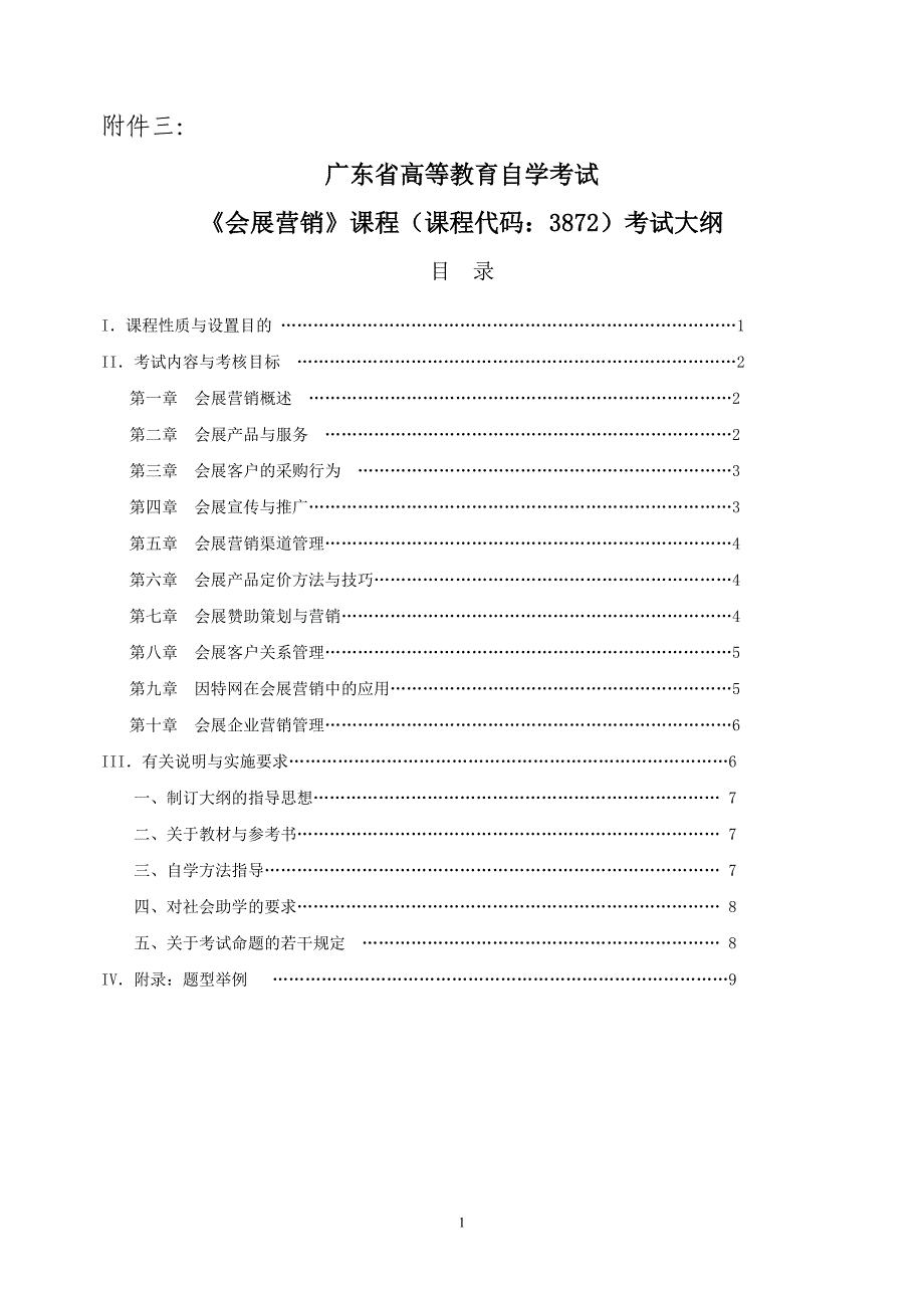 (2020年）（营销知识）《会展营销》课程课程代码3872考试大纲_第1页