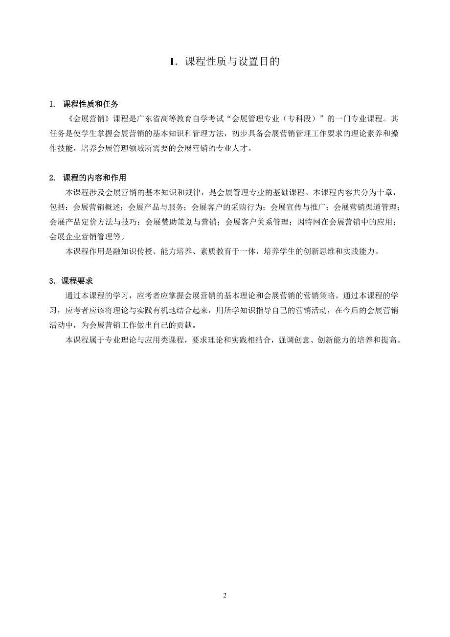 (2020年）（营销知识）《会展营销》课程课程代码3872考试大纲_第2页