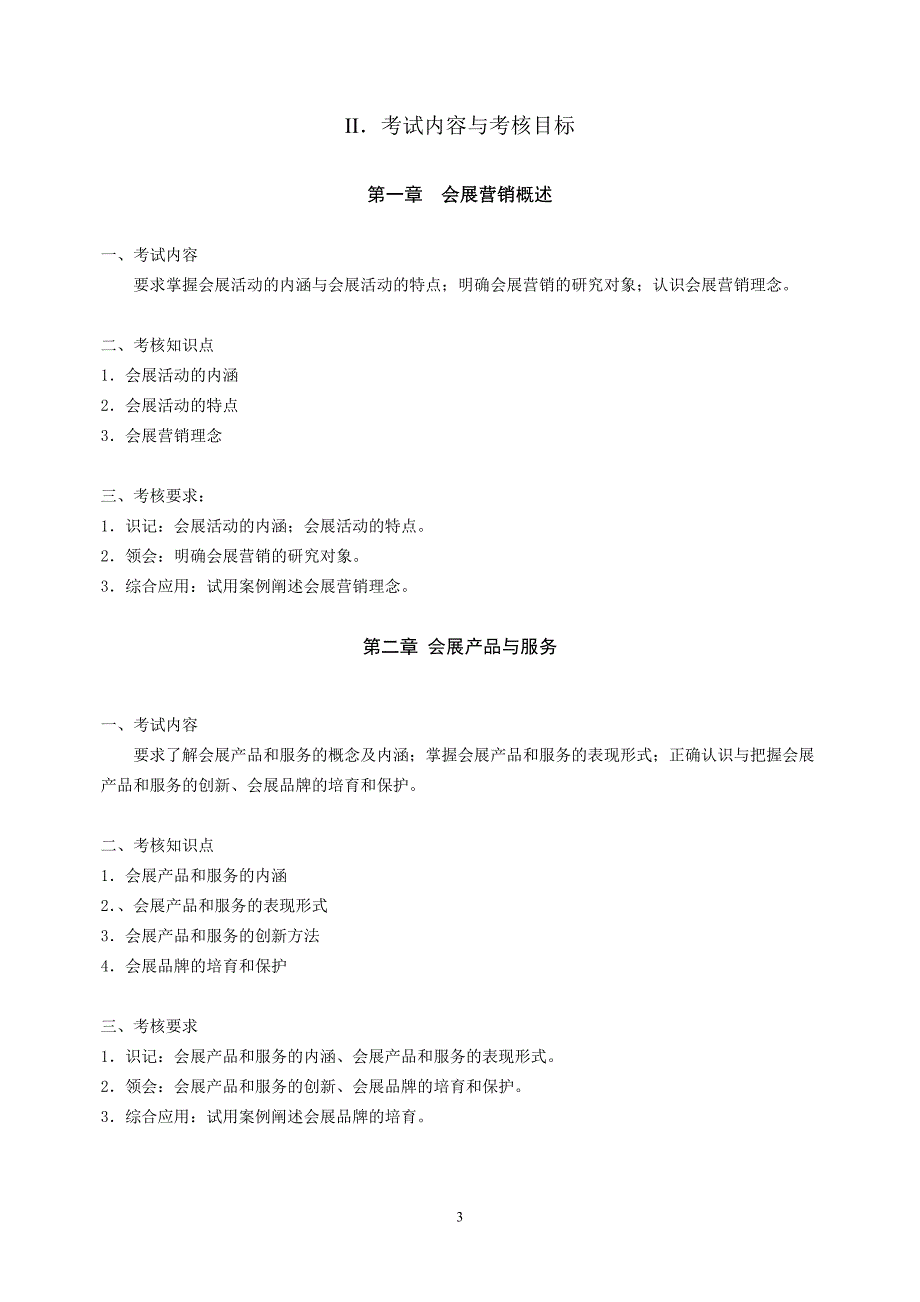 (2020年）（营销知识）《会展营销》课程课程代码3872考试大纲_第3页