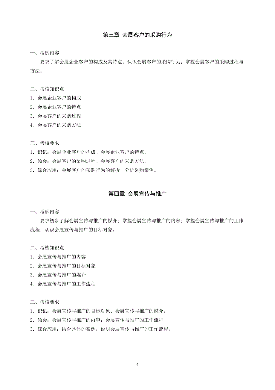 (2020年）（营销知识）《会展营销》课程课程代码3872考试大纲_第4页