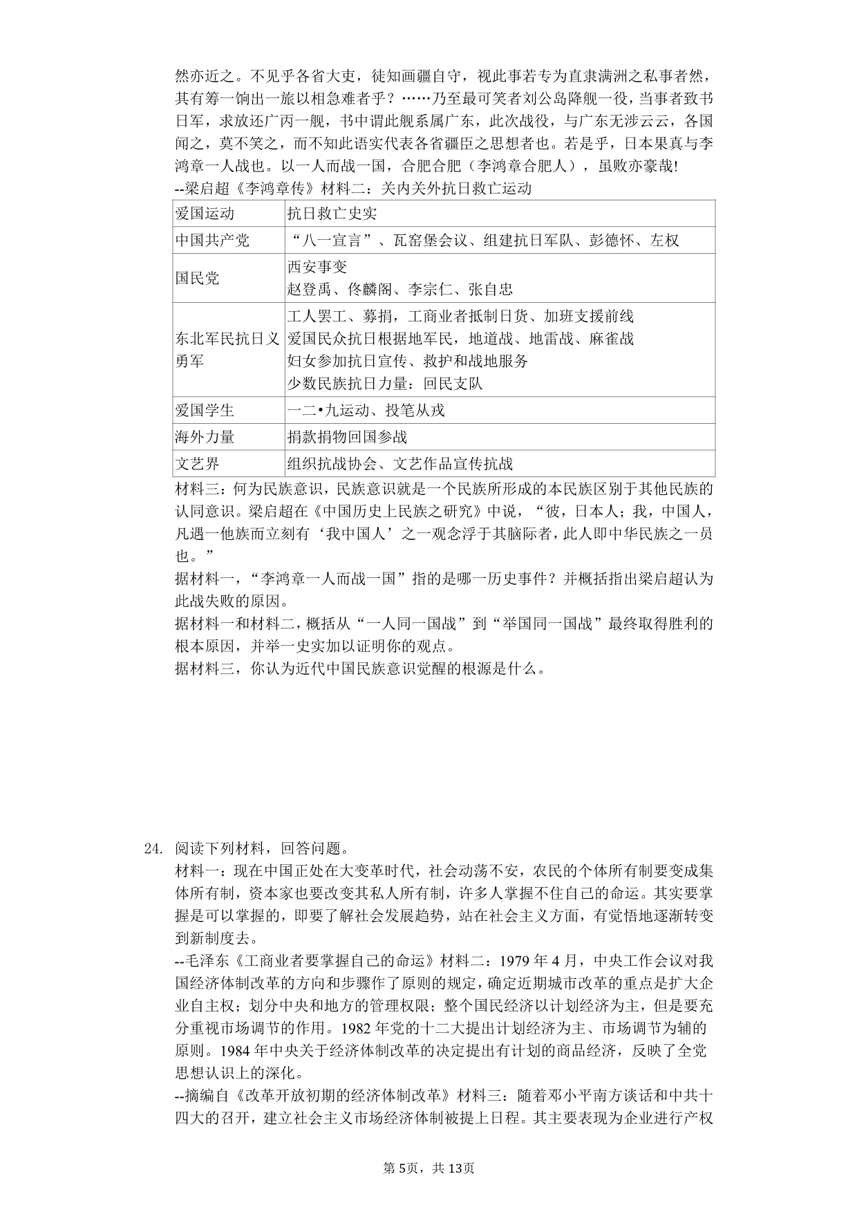 2020年河南省驻马店市中考历史模拟试卷附答案（一）_第5页