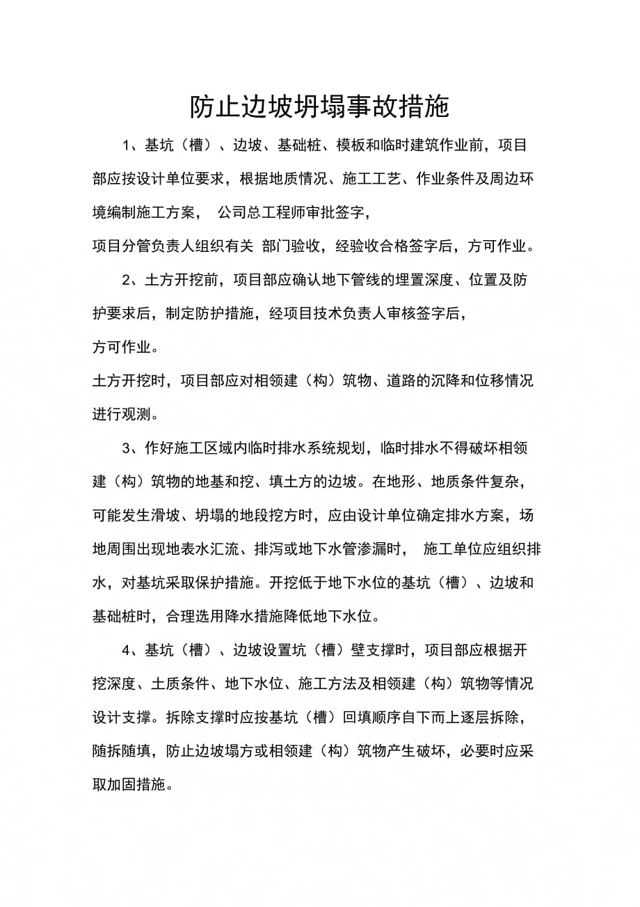 防止边坡坍塌事故措施_第1页