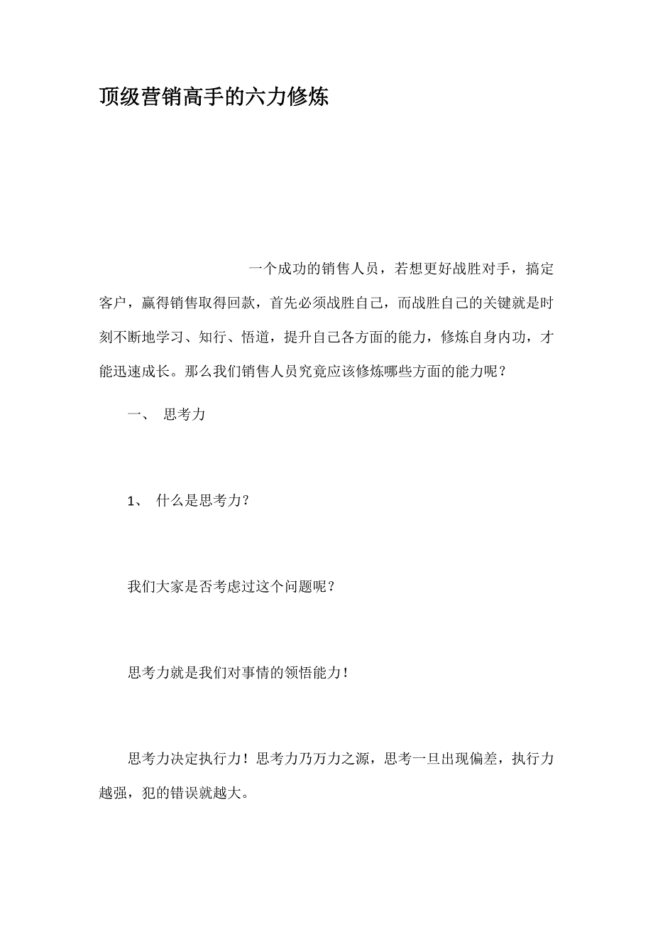 (2020年）（营销知识）顶级营销高手的六力修炼_第1页