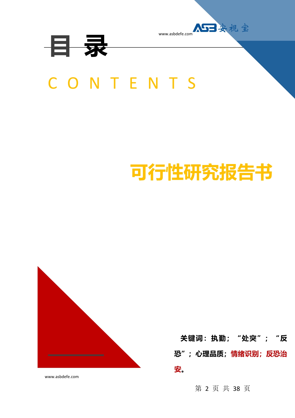 （2020）(EQ情商)武警执勤动态情绪识别安视宝案例分析（DOC30页）_第2页