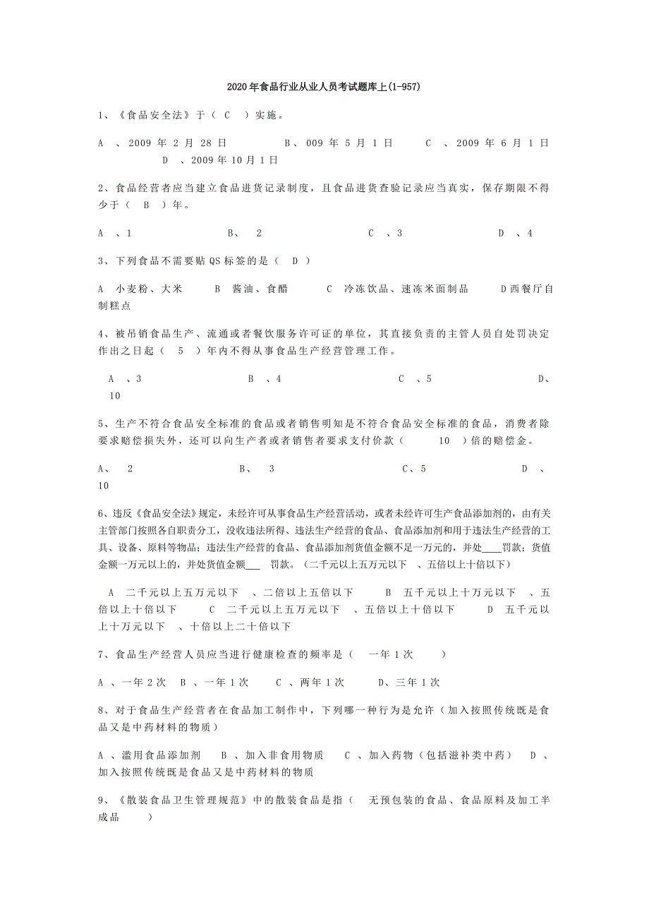 2020年食品行业从业人员考试题库上_第1页