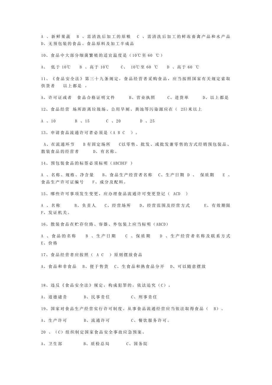 2020年食品行业从业人员考试题库上_第2页