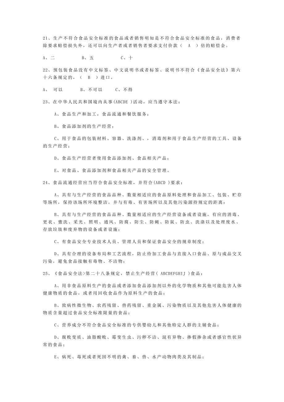 2020年食品行业从业人员考试题库上_第3页