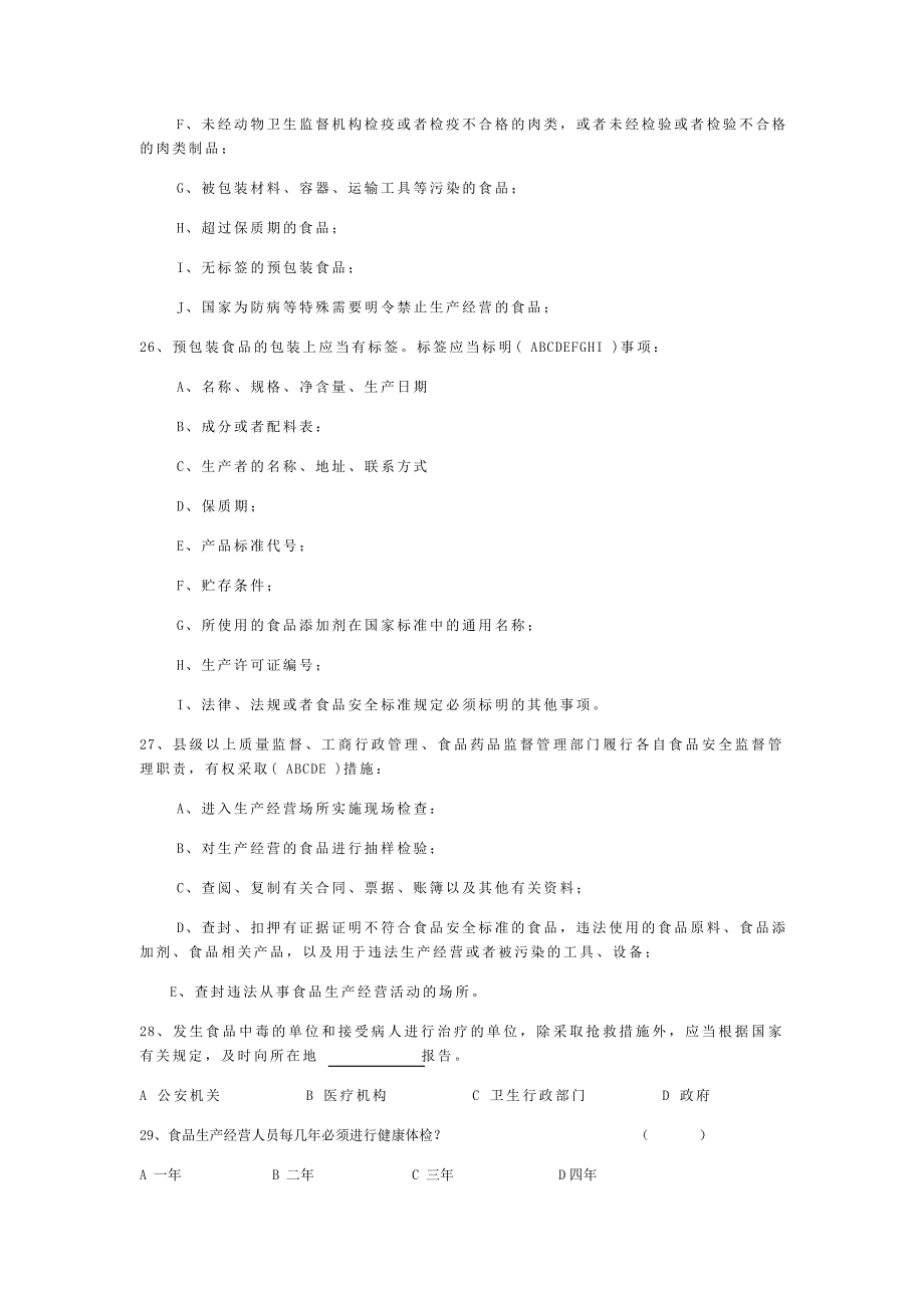 2020年食品行业从业人员考试题库上_第4页