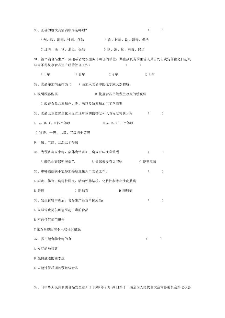 2020年食品行业从业人员考试题库上_第5页