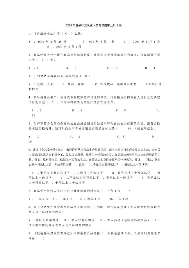 2020年食品行业从业人员考试题库上