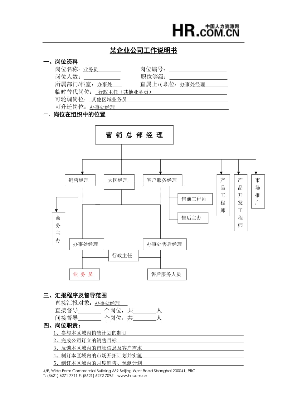 (2020年）（营销人员管理）销售行业-业务员工作岗位职责说明书_第1页