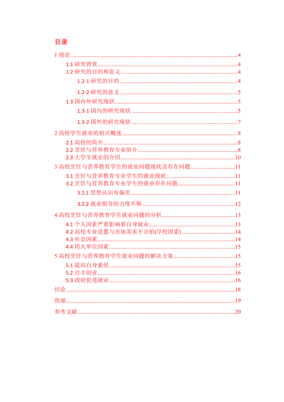 高校烹饪与营养教育专业学生的就业现状研究_第3页