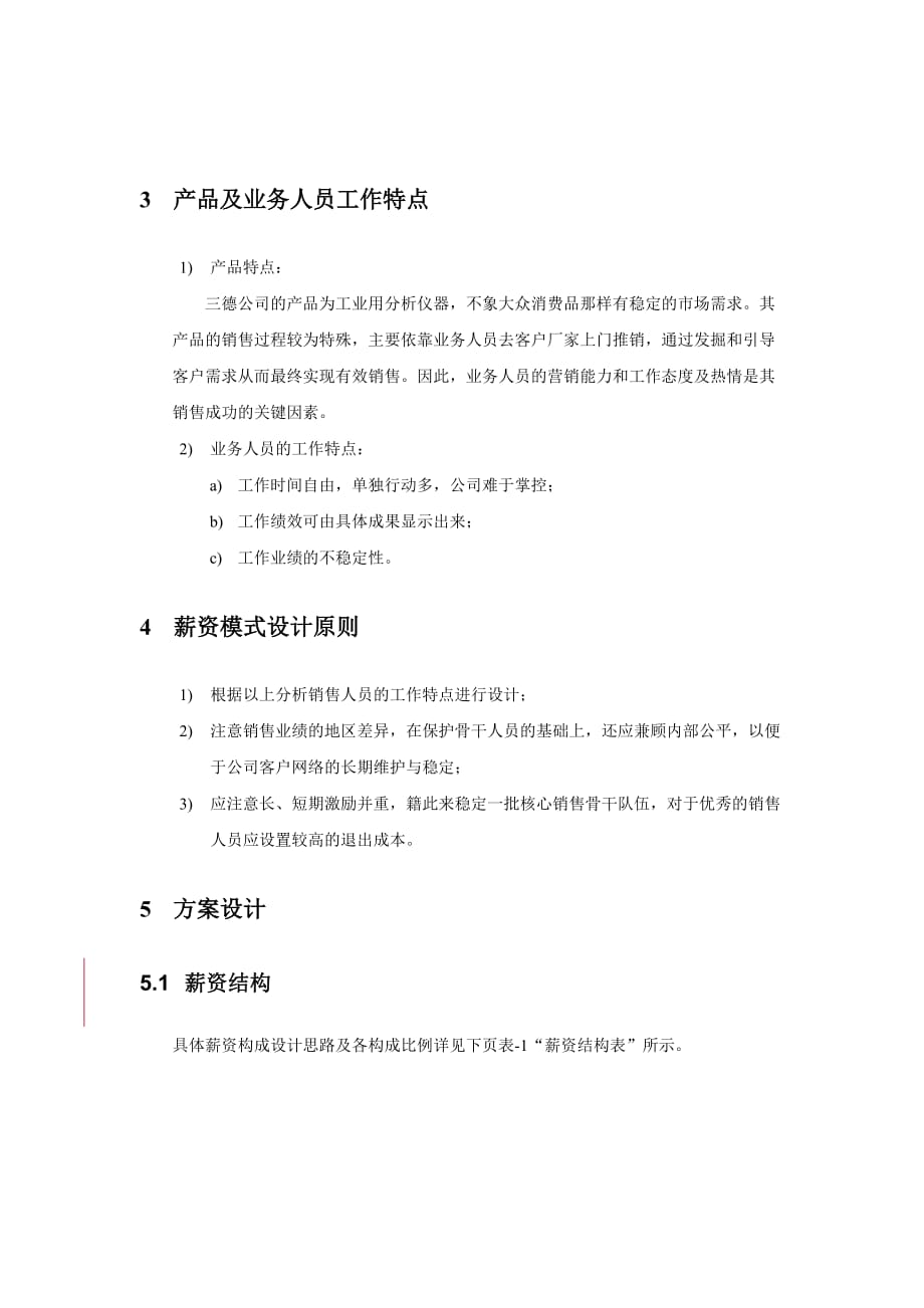 (2020年）（营销模式）销售人员薪资模式设计(DOC8)_第2页