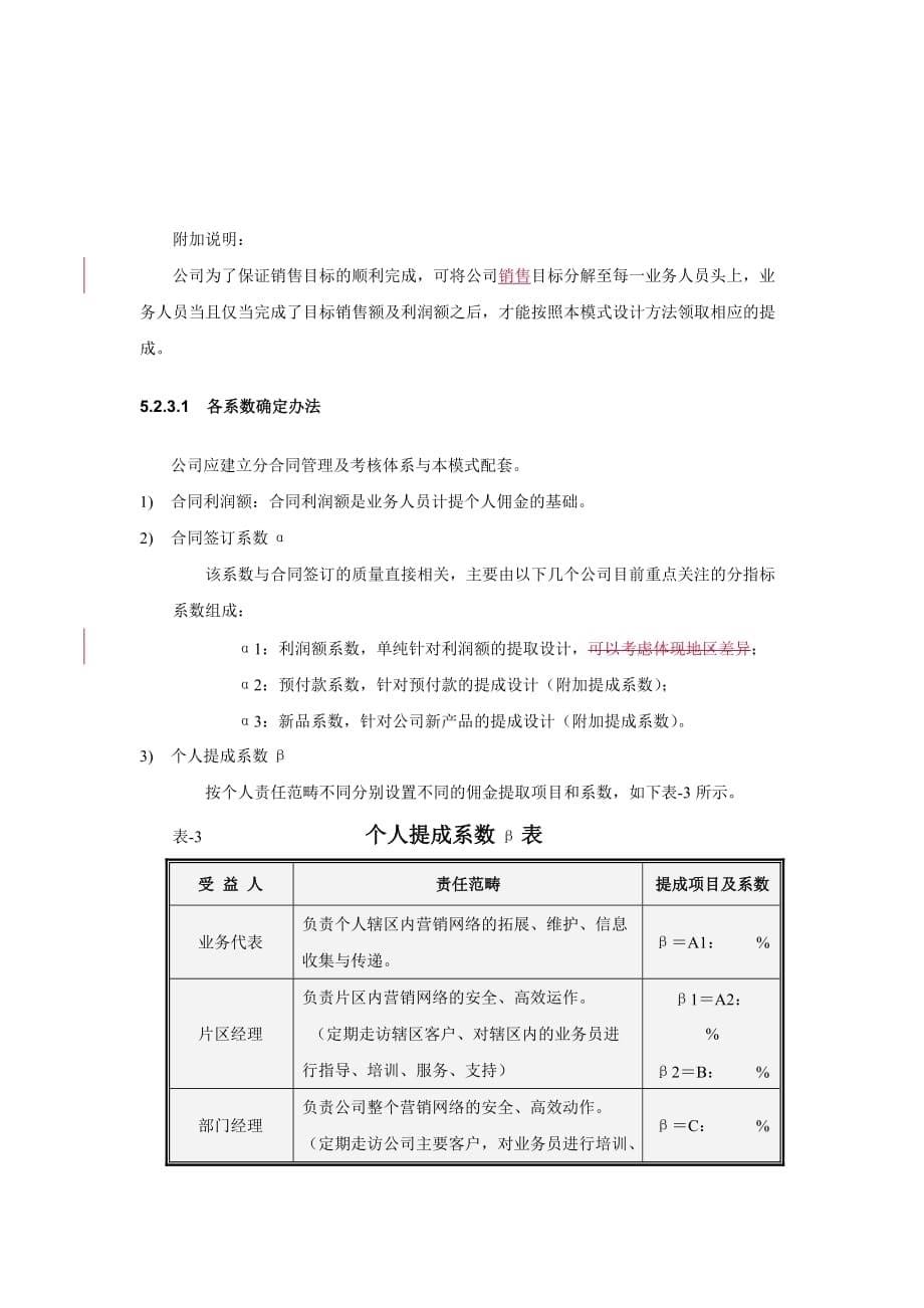 (2020年）（营销模式）销售人员薪资模式设计(DOC8)_第5页