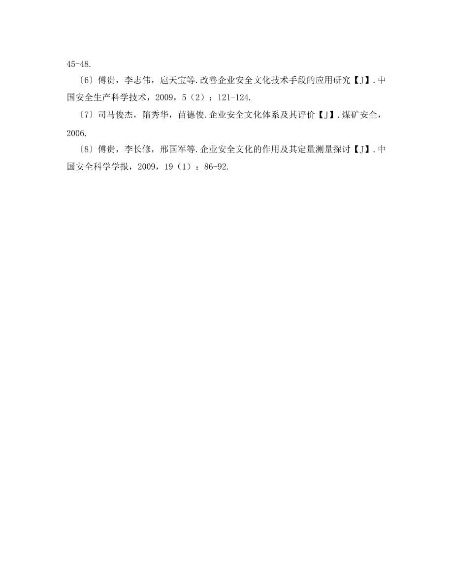 《安全管理论文》之企业安全文化建设文献综述_第5页