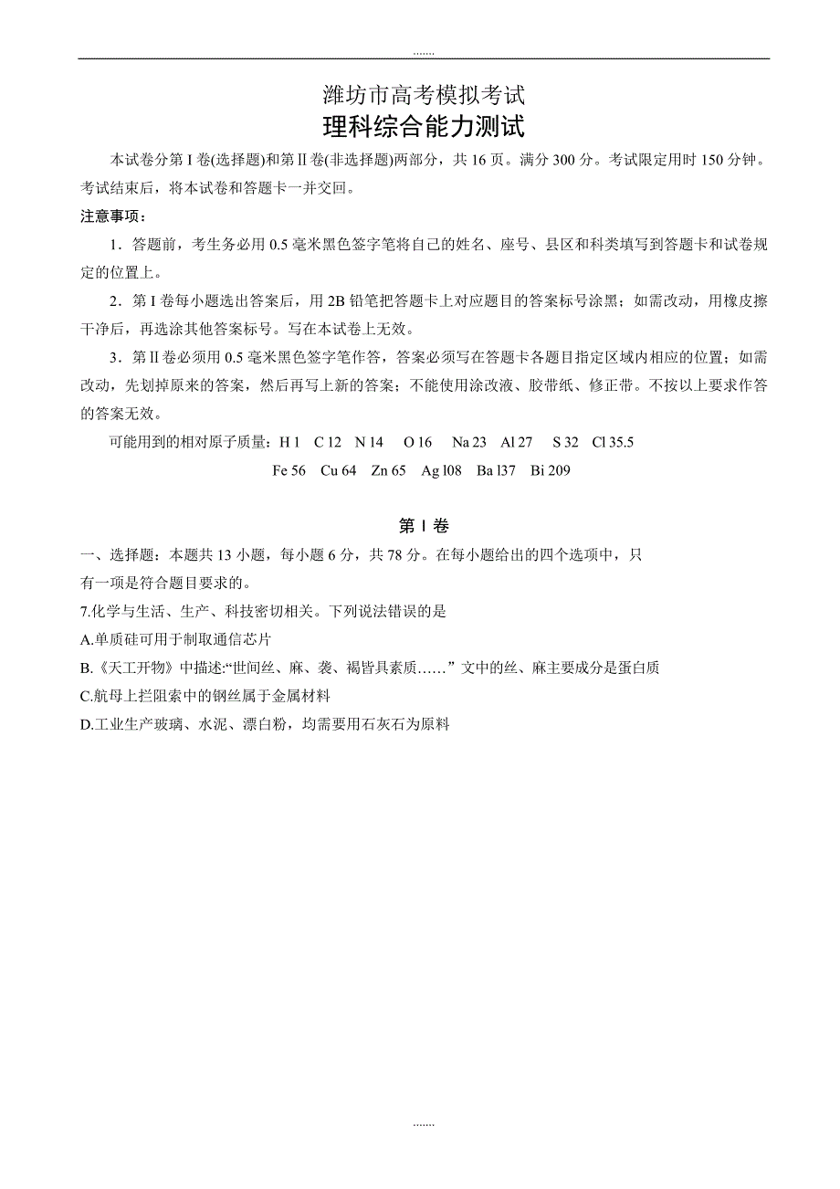 2019-2020学年度山东省潍坊市高三第三次高考模拟考试化学试题word版有答案_第1页