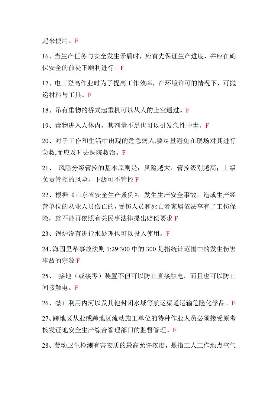 安全法判断题.doc_第2页