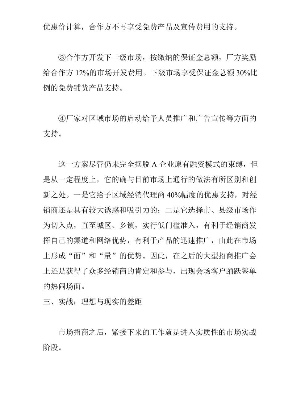 (2020年）（营销模式）一次创新营销模式的失败尝试(doc 8)_第5页