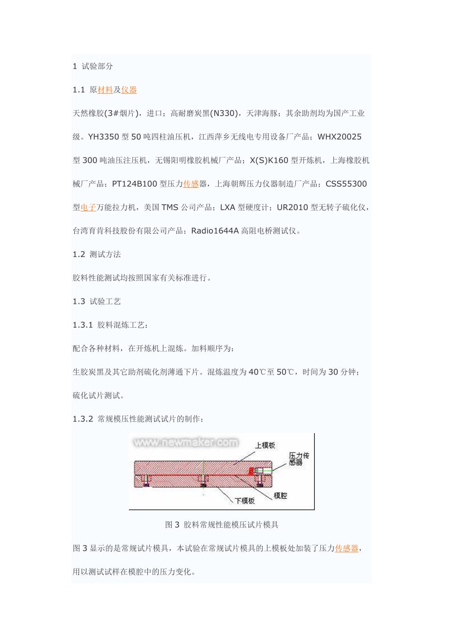 （2020）(EQ情商)硫化压力对胶料性能的影响_第3页