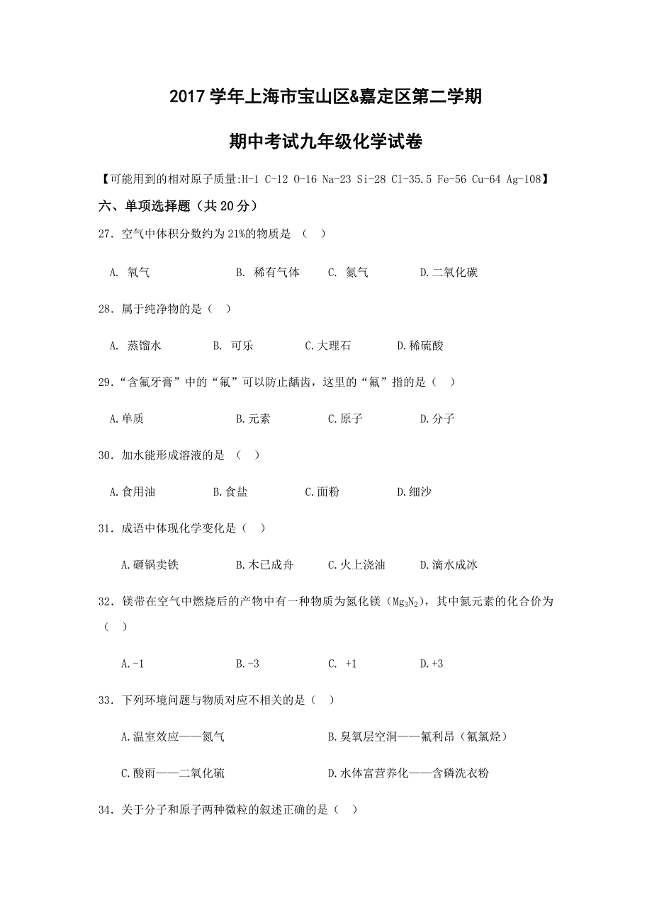 2018年上海市宝山&amp嘉定区初三化学二模试卷(word答案版).doc_第1页