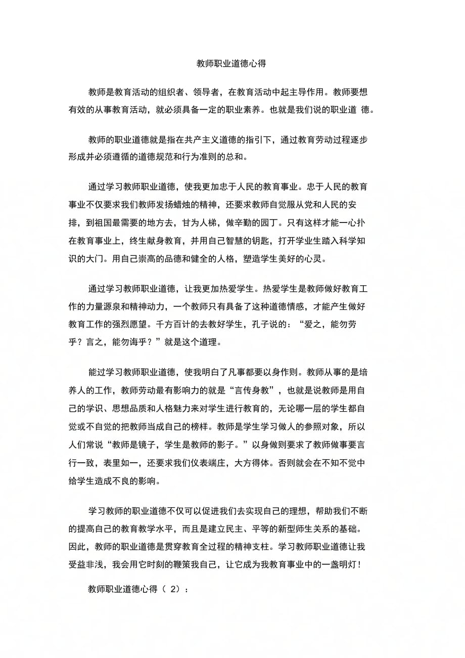 202X年教师职业道德心得_第1页