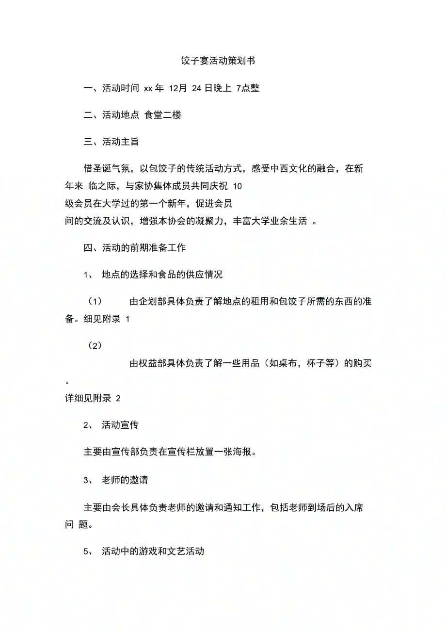饺子宴活动策划书(1)_第1页