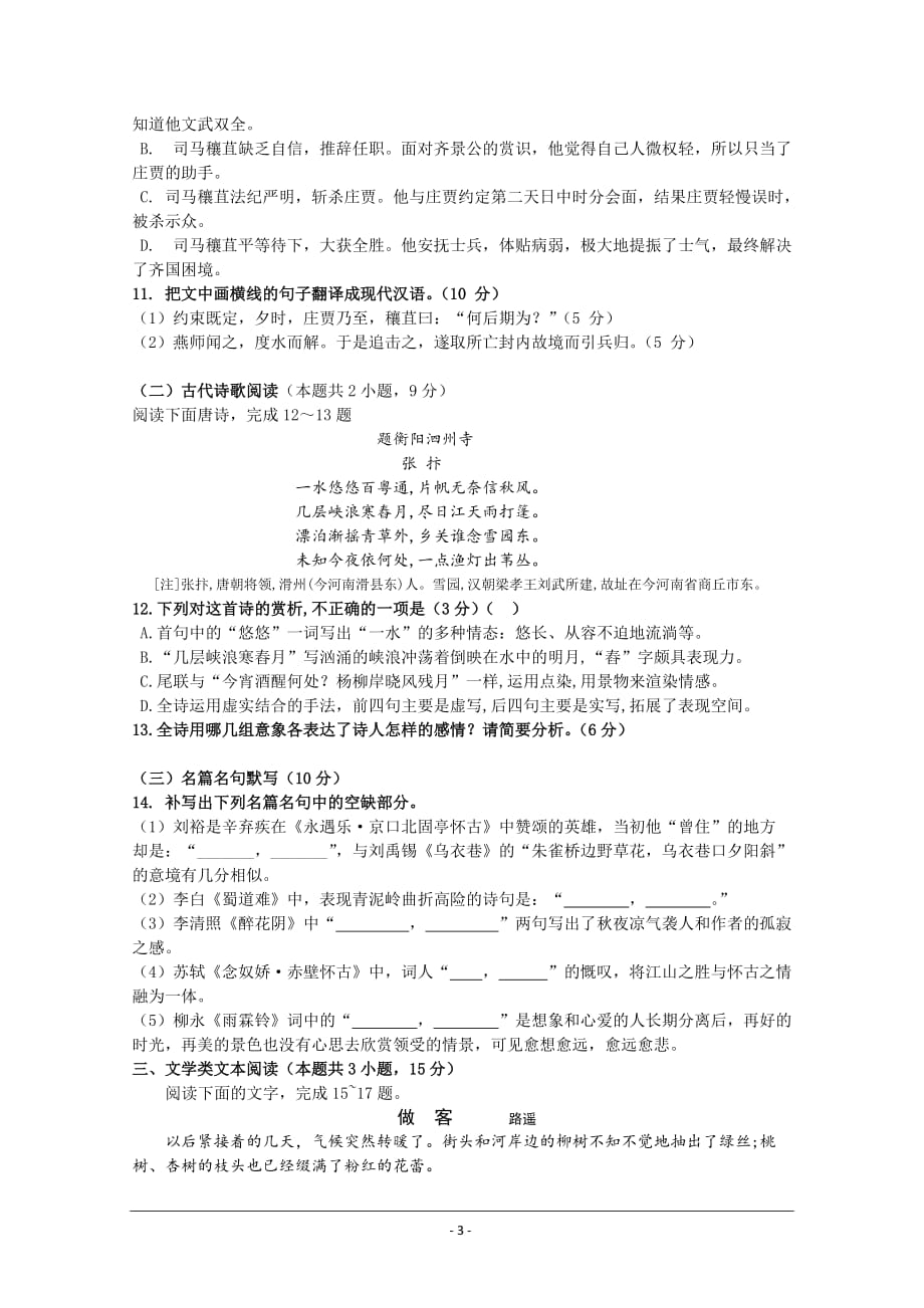 陕西省2019-2020学年高一下学期期中考试语文试卷 Word版含答案_第3页