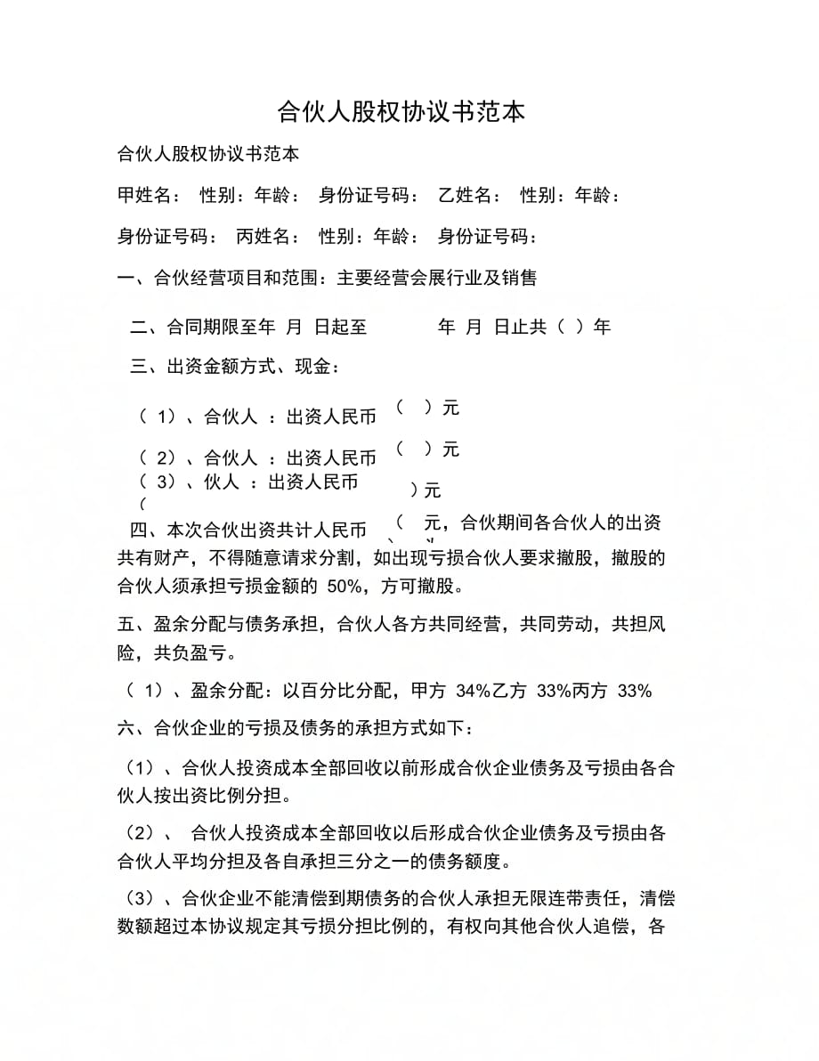 202X年合伙人股权协议书范本_第1页