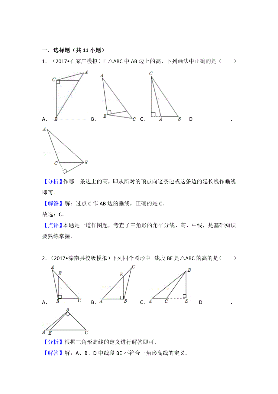 三角形的高线.doc_第1页