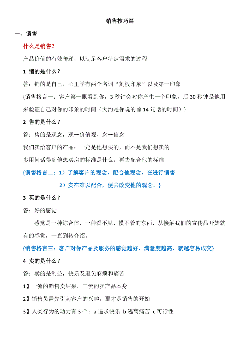 (2020年）（营销技巧）销售技巧篇(1)_第1页