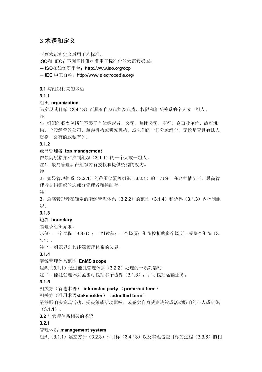 ISO50001-2018 中文标准 术语和定义.doc_第1页