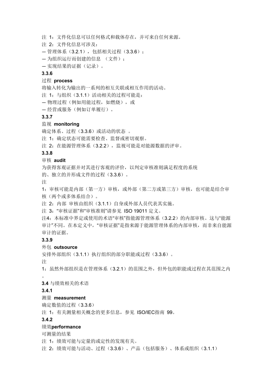 ISO50001-2018 中文标准 术语和定义.doc_第3页