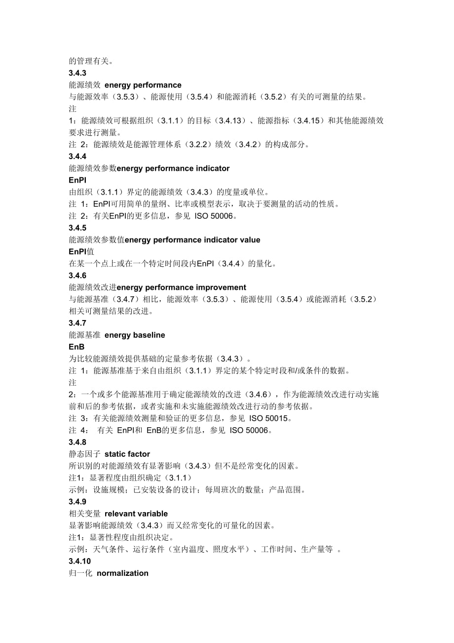 ISO50001-2018 中文标准 术语和定义.doc_第4页