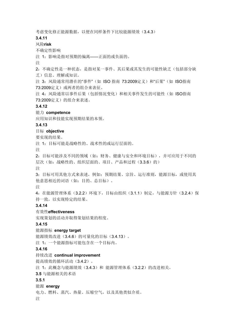 ISO50001-2018 中文标准 术语和定义.doc_第5页