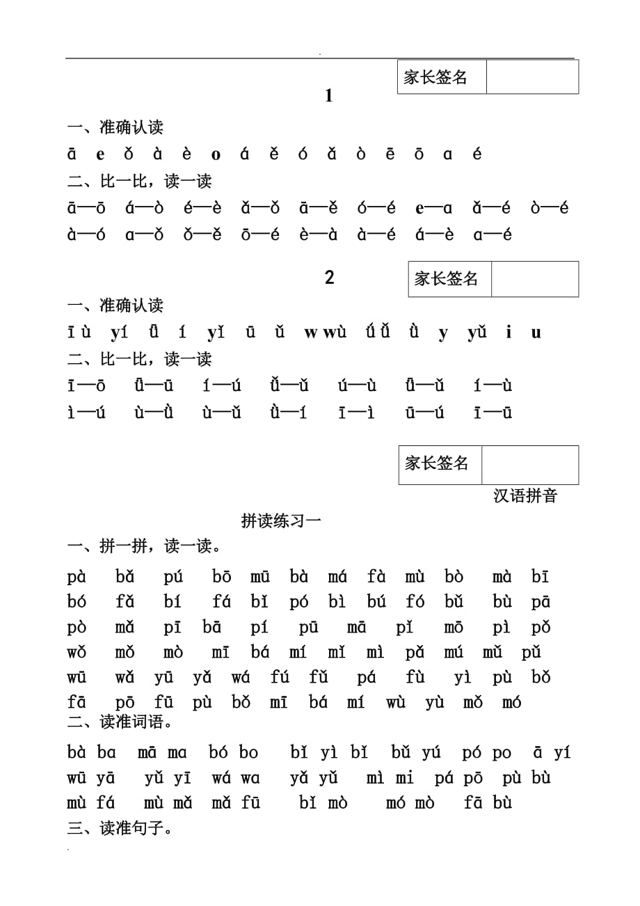 人教版小学一年级上册汉语拼音拼读练习_第1页