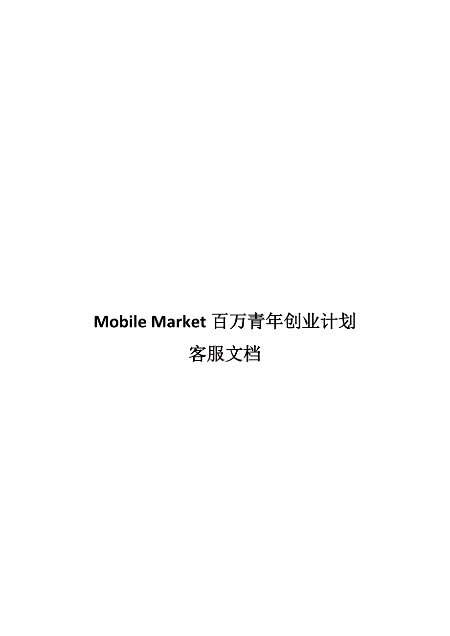 （2020）(创业指南)Mobile Market百万青年创业计划详述(doc 39页)_第1页