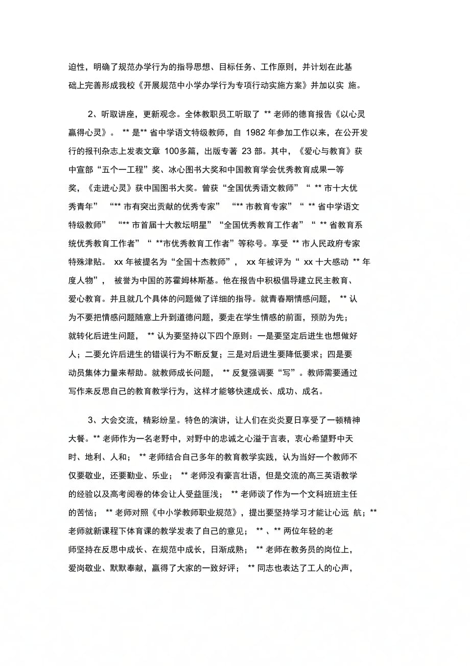 202X年师风师德建设培训班总结会上的讲话_第2页