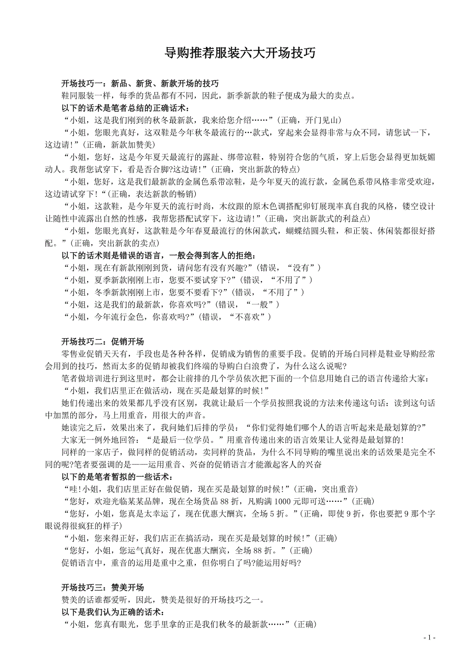 (2020年）（营销技巧）服装销售技巧与话术(整理汇总)_第1页