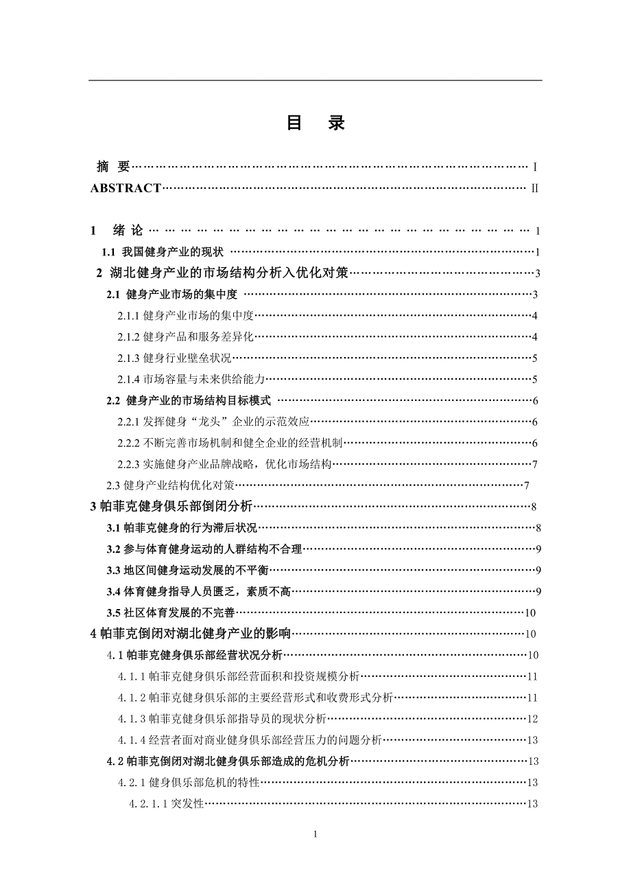 帕菲克健身俱乐部的倒闭—论湖北省健身产业的发展现状和趋势_第4页