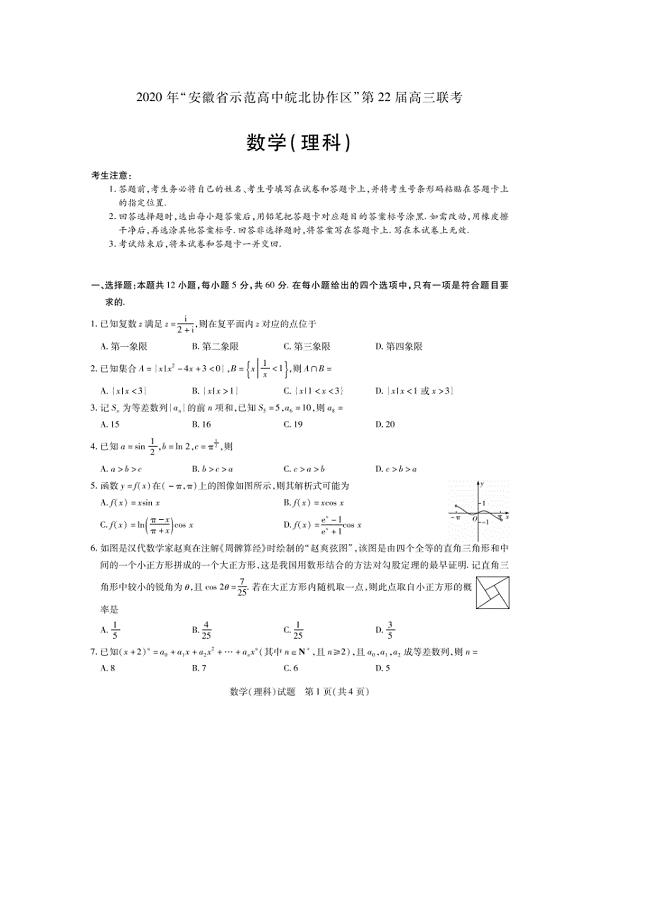 2020年安徽省示范高中皖北协作区高三联考 数学(理数)卷（含答案）