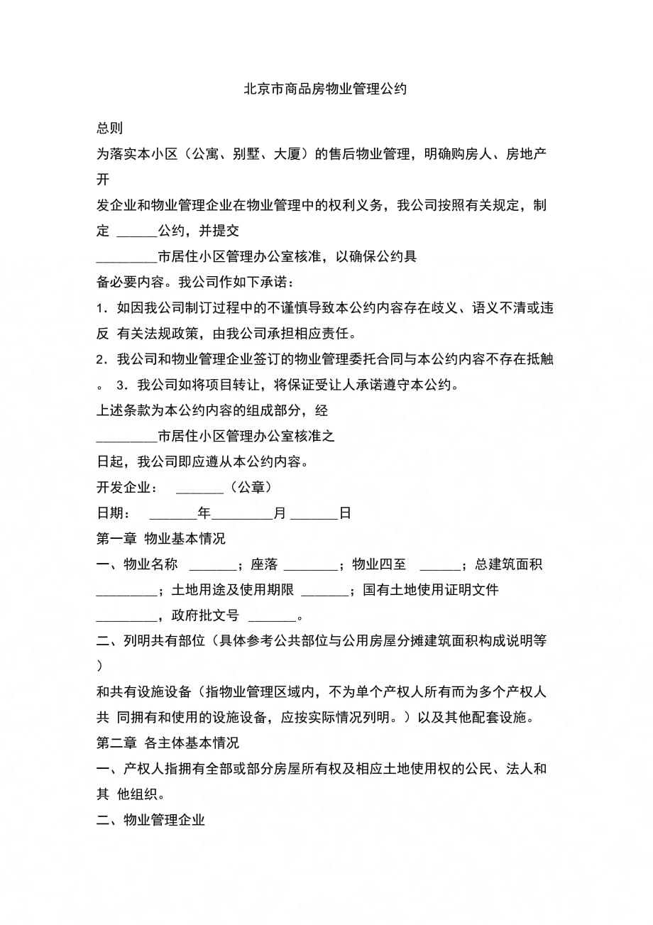 202X年北京市商品房物业管理公约_第1页